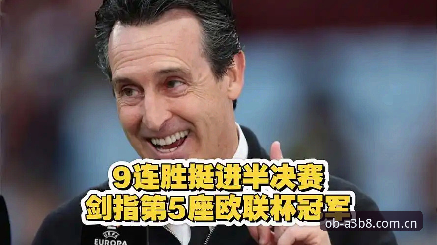 欧宝体育安全吗官方下载 欧联杯决赛深度解析:埃梅里五冠传奇与维拉30年复兴之路,极致体育体验App全程见证