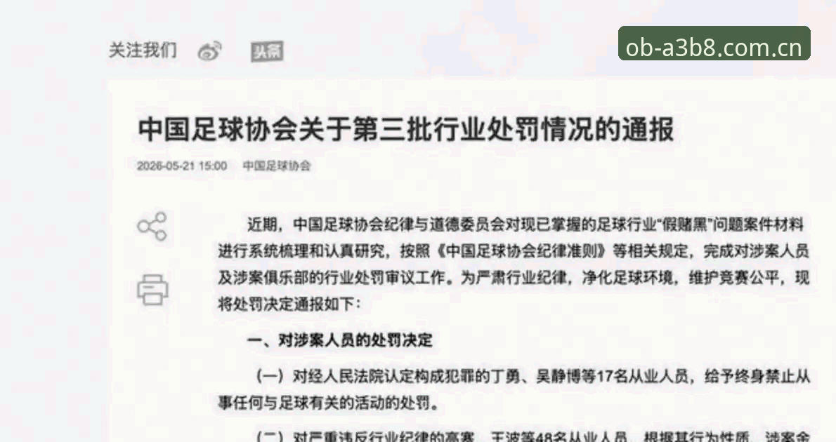 欧宝体育安装教程 中国足协第三批禁足名单深度分析:65人受罚背后的足球乱象全面解析